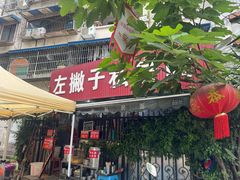-左撇子私房面