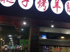 门面-新鞑烤羊腿(康平路店)