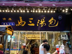 -清真马三汤包(回民街店)