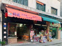 -针姨