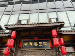 门面-陈麻婆豆腐总店