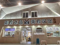 -美肴冰品·汉堡·牛腩饭(总店)