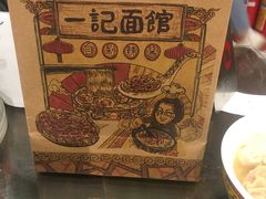 -一记面馆(易发店)