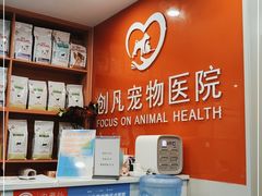 -创凡宠物医院·骨专科  猫科中心(西乡分院)