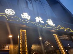 门面-品回味清真西北楼(宁波首店)