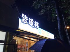 门面-皆道拌麻辣烫·麻辣拌