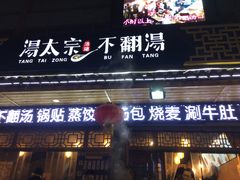 门面-湯太宗不翻湯