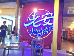 -老安火盆烤肉(金寨路店)