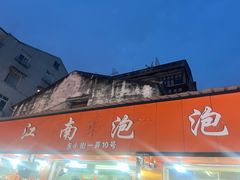 -瑞安第一泡·后街泡泡(虹桥后街店)