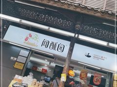 门面-闻酥园(青羊区文殊坊店)