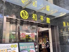 -和平馆·地道港澳茶餐厅(西门口店)
