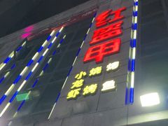 门面-红钳侠小龙虾·烧烤(中赢康康谷店)