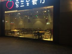 -So Lounge索兰至餐厅(蓝色港湾店)