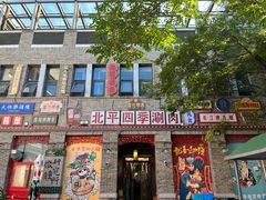 -五悦北平四季涮肉·烧烤(老商埠店)