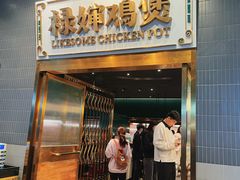 -禄婶鸡煲·打边炉