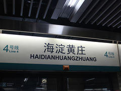 -海淀黄庄(地铁站)