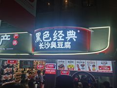 门面-黑色经典臭豆腐·湖南特产(太平街口店)