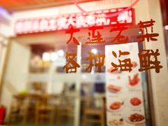 门面-惠宾楼老菜馆