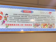 -阿昌白族石板烧(大理古城店)