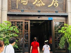 门面-陶然居·重庆菜(南滨路店)