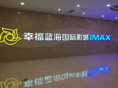 门面-幸福蓝海国际影城(南通圆融IMAX店)