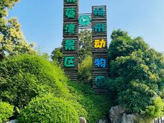 -扬州市茱萸湾风景区