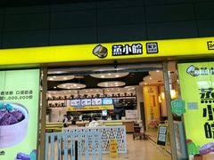 门面-蒸小皖(合肥新桥国际机场店)