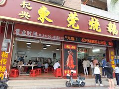 -杞兴东莞烧鹅