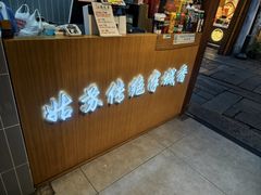-赵元章肉骨烧(山塘街店)