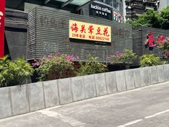 -海关荤豆花(洋河一路店)