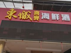 门面-新东城喜宴海鲜酒家(同德店)