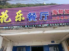 门面-花乐餐厅(涠洲岛店)