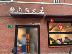 -辣肉面大王(天平路店)