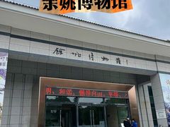 -余姚博物馆