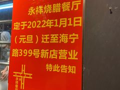-永祥烧腊餐厅(虹口店)