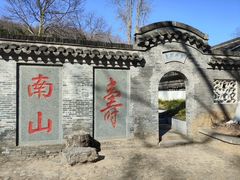 -南山风景名胜区