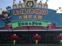 -无锡动物园·太湖欢乐园