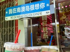 -南澳岛打卡果汁冰公司