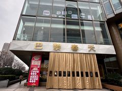 -巴黎春天(浦建店)
