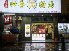 -阮正港四季甜汤(松柏店)