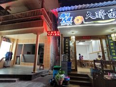 门面-久醉苗乡(河景餐厅)