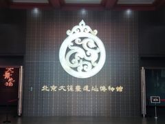 -北京大葆台遗址博物馆