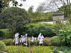 -重庆园博园