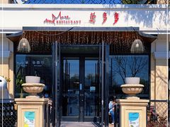 门面-莫多多餐厅