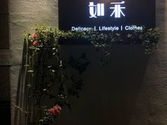 -如禾素食·下午茶·糖水