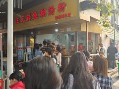 -汪记鲜鱼糊汤粉(沈阳路总店)