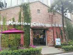 -猫屎咖啡(陶溪川店)