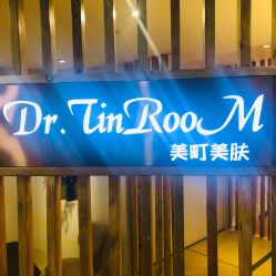 -Dr.Tin RooM美町美肤