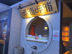 -呷哺呷哺 黄金牧场 (欢乐谷店)