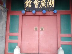 门面-楚畹园
